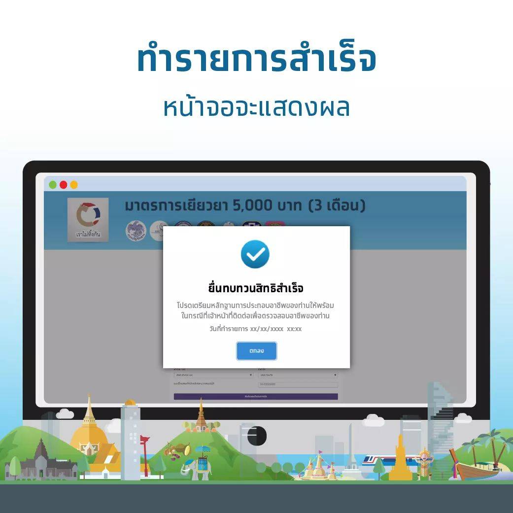 เมื่อยื่นทบทวนสิทธิสำเร็จ
