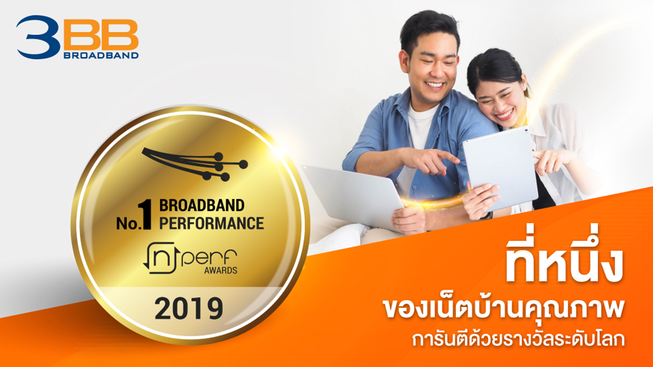 3BB ตอกย้ำจุดแข็ง มุ่งยืนหนึ่งผู้นำเน็ตบ้านในไทย