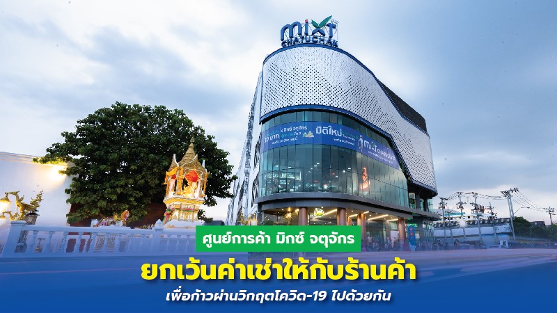 ศูนย์การค้า มิกซ์ จตุจักร ประกาศยกเว้นค่าเช่าให้กับร้านค้า เพื่อก้าวผ่านวิกฤตโควิด-19