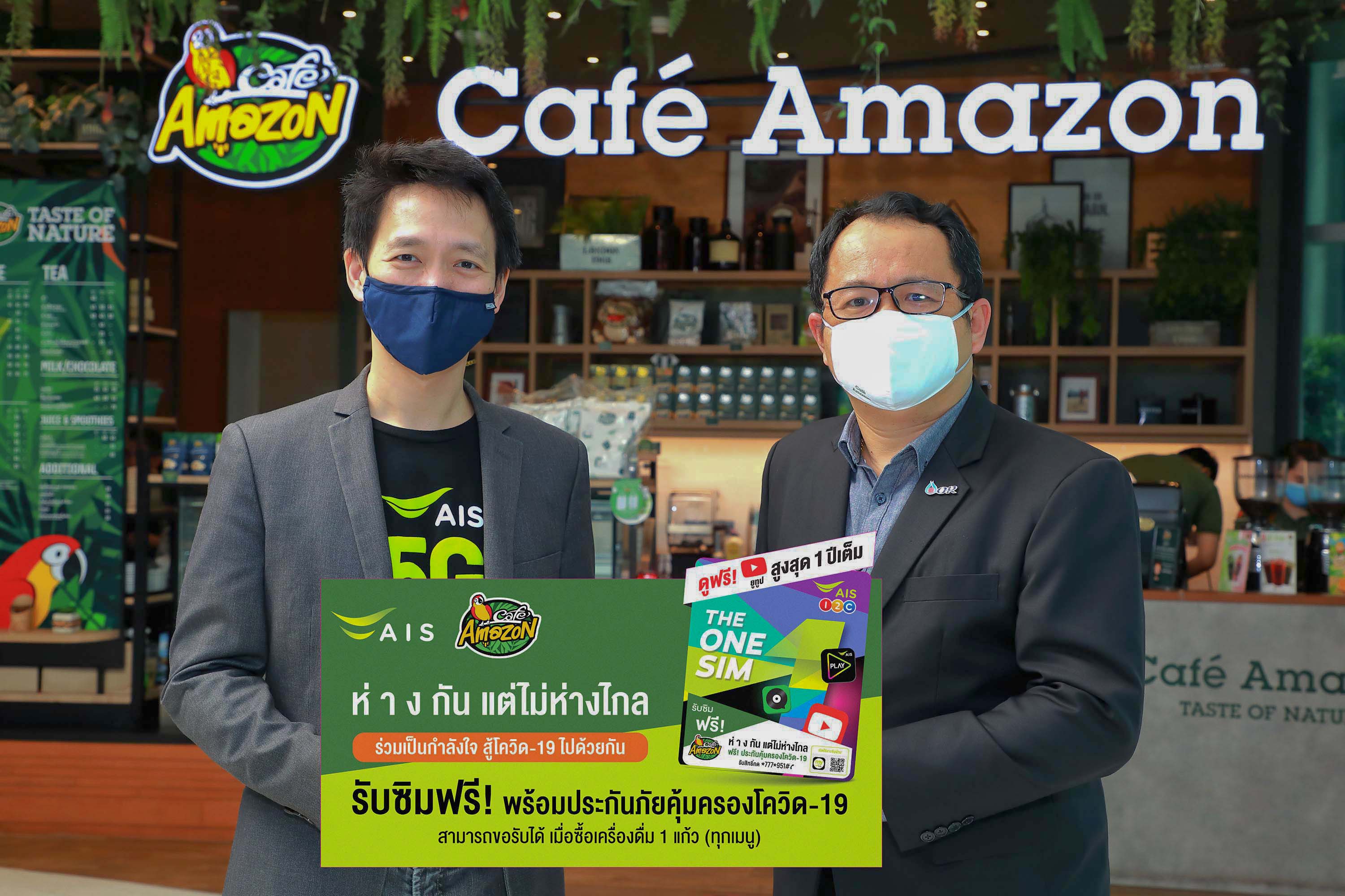 ซื้อกาแฟแถมซิม “AIS” ผนึก “คาเฟ่อเมซอน” ช่วยคนไทยสู้ภัยโควิด-19