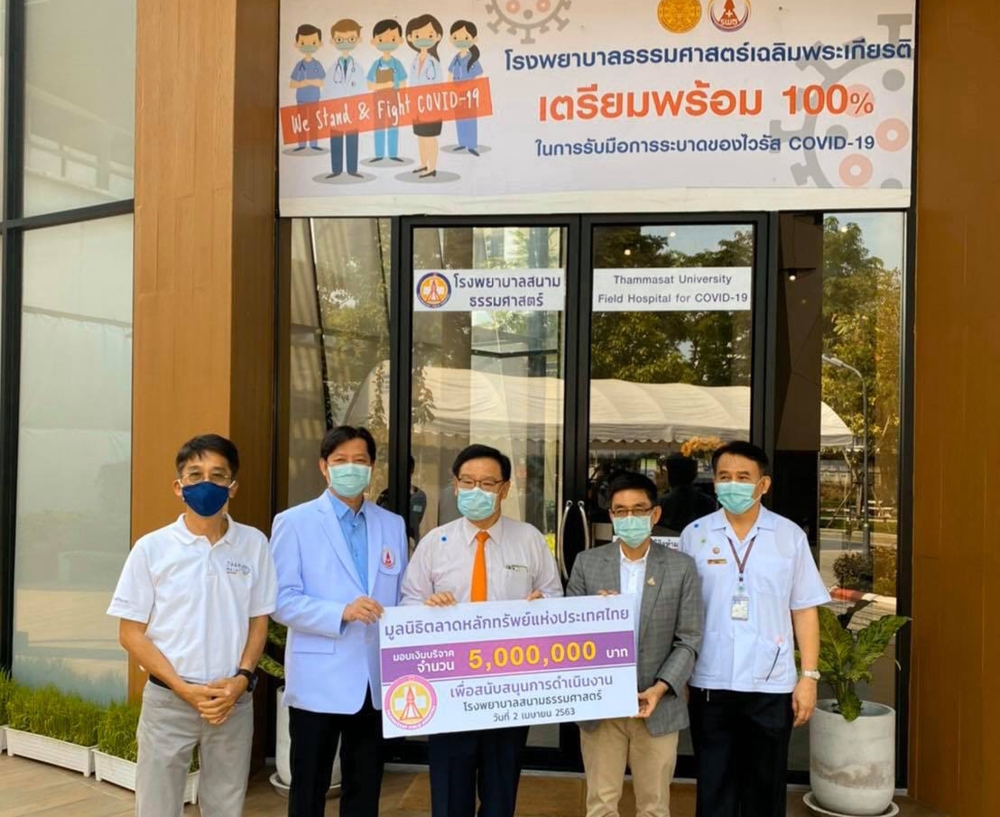 ตลท.สบทบเงิน 5 ล้าน แก่รพ.ธรรมศาสตร์ ตั้งโรงพยาบาลสนามรองรับผู้ติดเชื้อโควิด-19