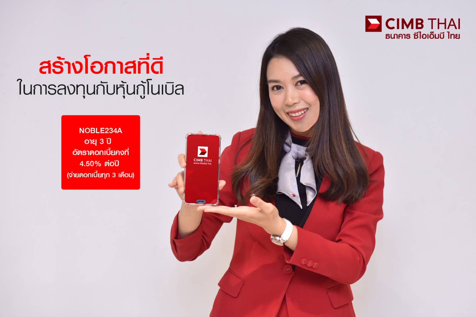 “ซีไอเอ็มบี ไทย” เปิดจองซื้อหุ้นกู้ Noble ดอกเบี้ยคงที่ 4.50% ระหว่าง 20-22 เม.ย.นี้