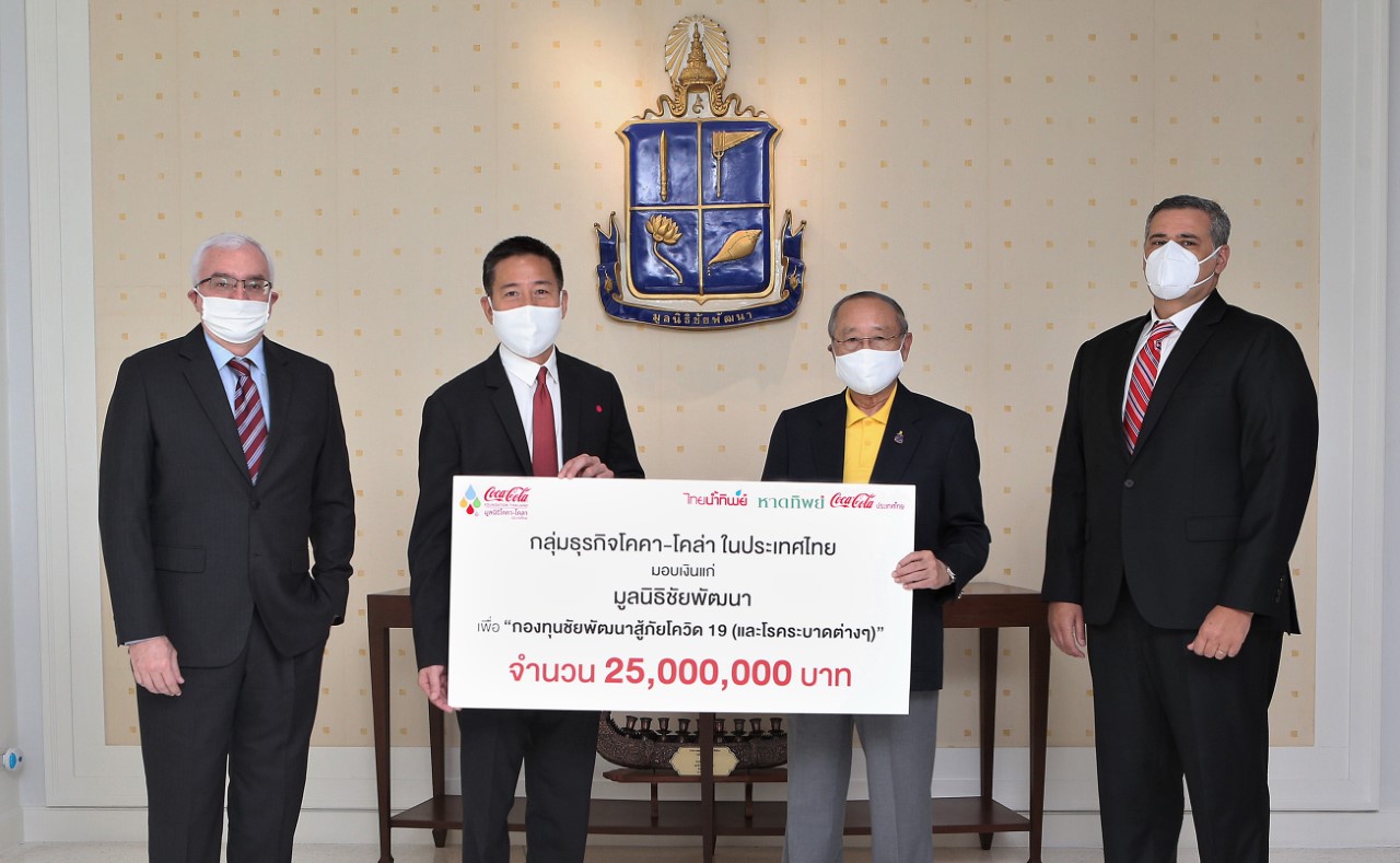 “โค้ก” จับมือ “มูลนิธิชัยพัฒนา” มอบเงินแพทย์-สาธารณสุขสู้โควิด
