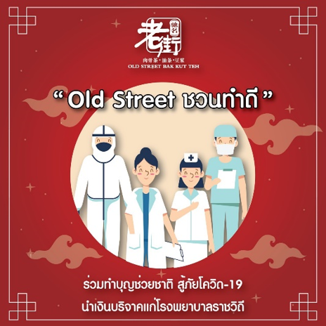 “Old Street ชวนทำดี” ร่วมทำบุญบริจาคเงินช่วยชาติ สู้โควิด-19