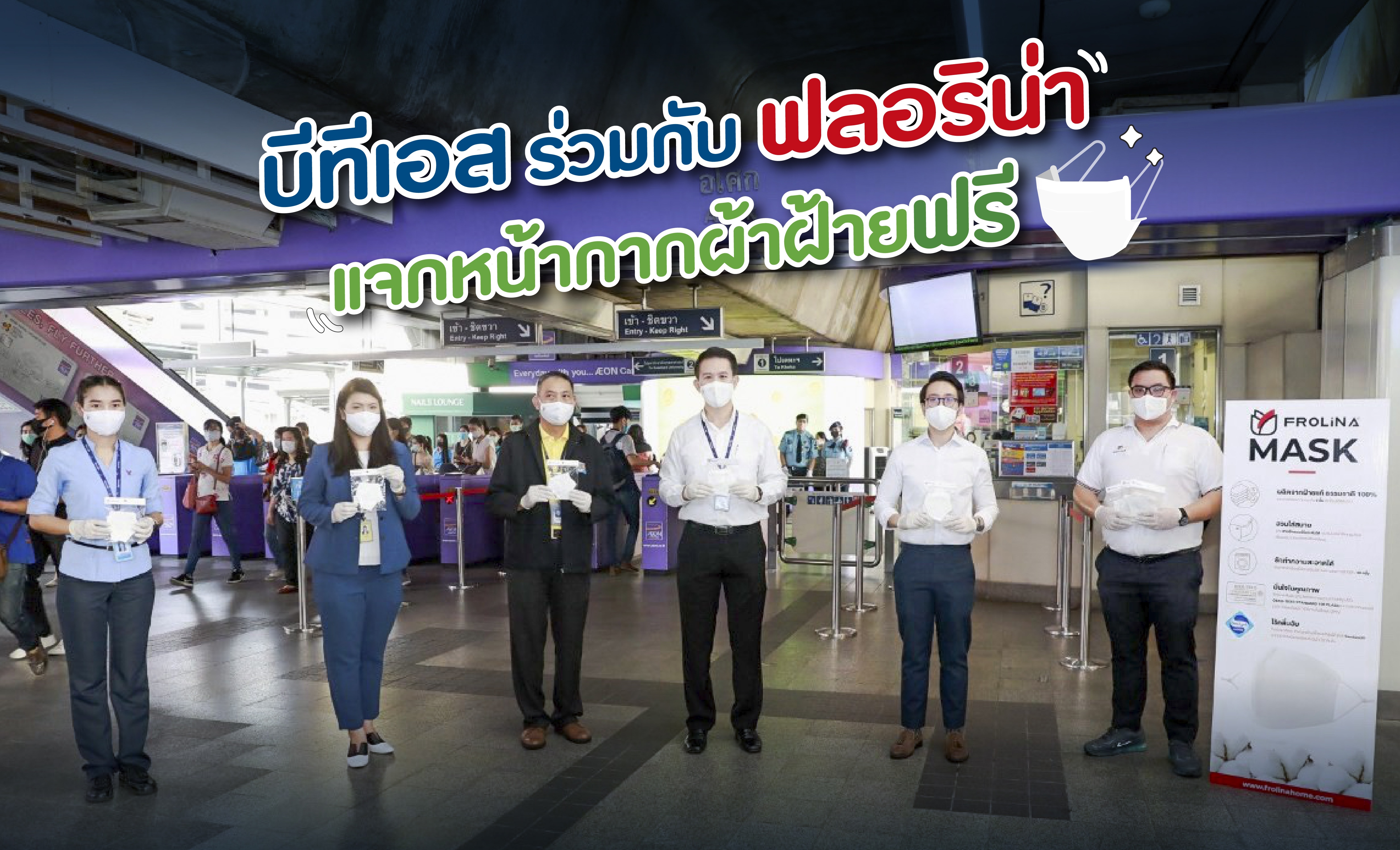 “บีทีเอส” – “ฟลอริน่า”​ ร่วมแบ่งปัน แจกหน้ากากผ้าฝ้ายฟรีที่สถานีอโศก