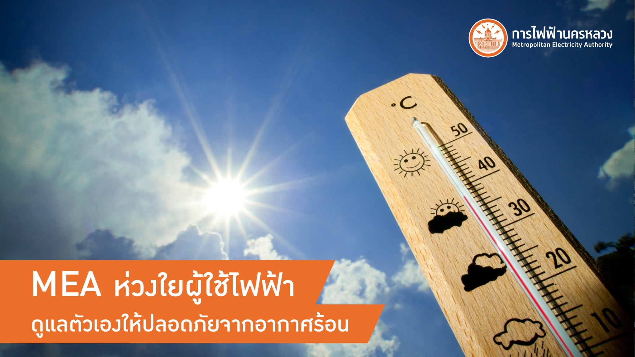 MEA ห่วงใยสุขภาพประชาชนช่วงหน้าร้อน แนะใช้ไฟฟ้าอย่างมีประสิทธิภาพและปลอดภัย