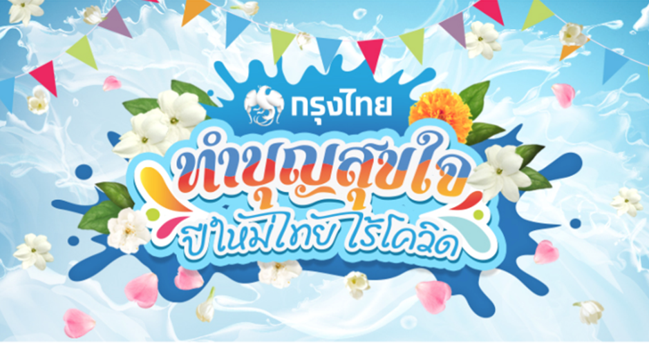 กรุงไทยชวนทำบุญสุขใจ ปีใหม่ไทย ไร้โควิด ผ่าน songkran2563.com