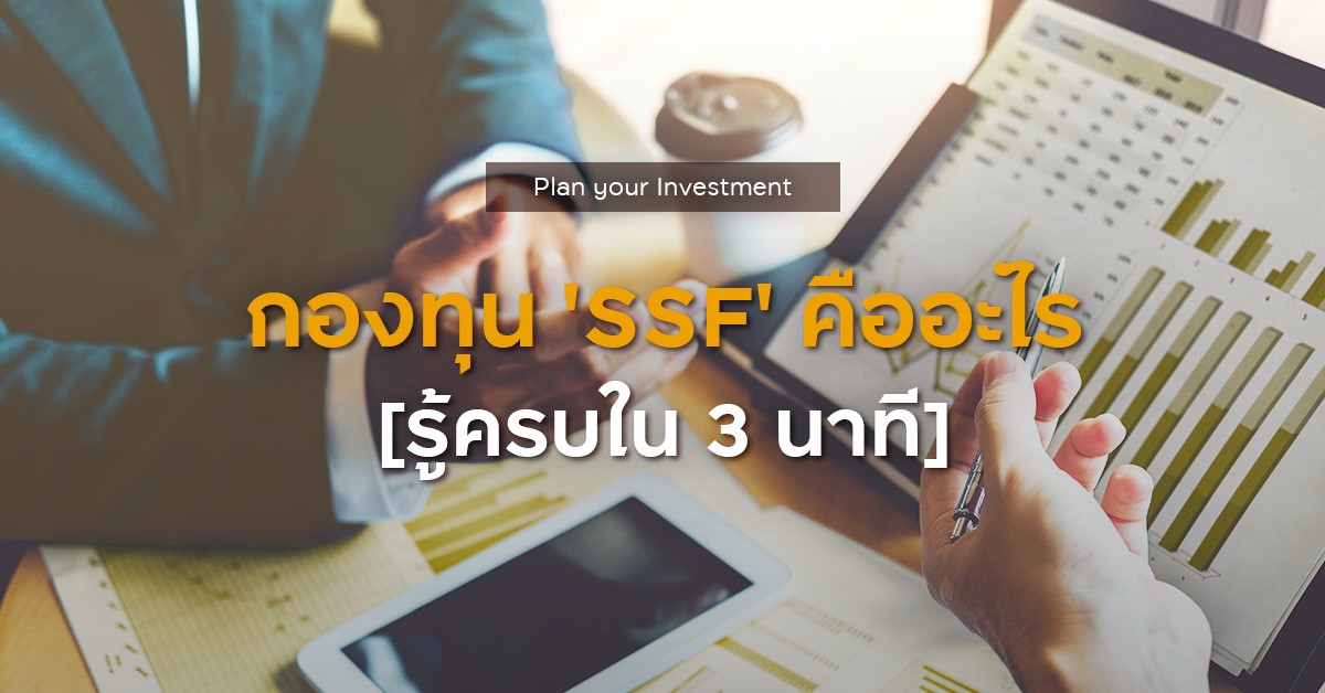แกะกล่องกองทุนใหม่ ทางเลือกการลงทุนเพื่ออนาคตที่มาพร้อมสิทธิประโยชน์ทางภาษี