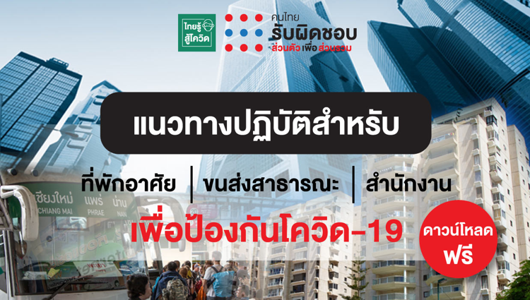 สธ.ร่วม สสส. ผลิตสื่อรับมือโควิดสำหรับองค์กรต่างๆ ดาวน์โหลดฟรีได้ทันที