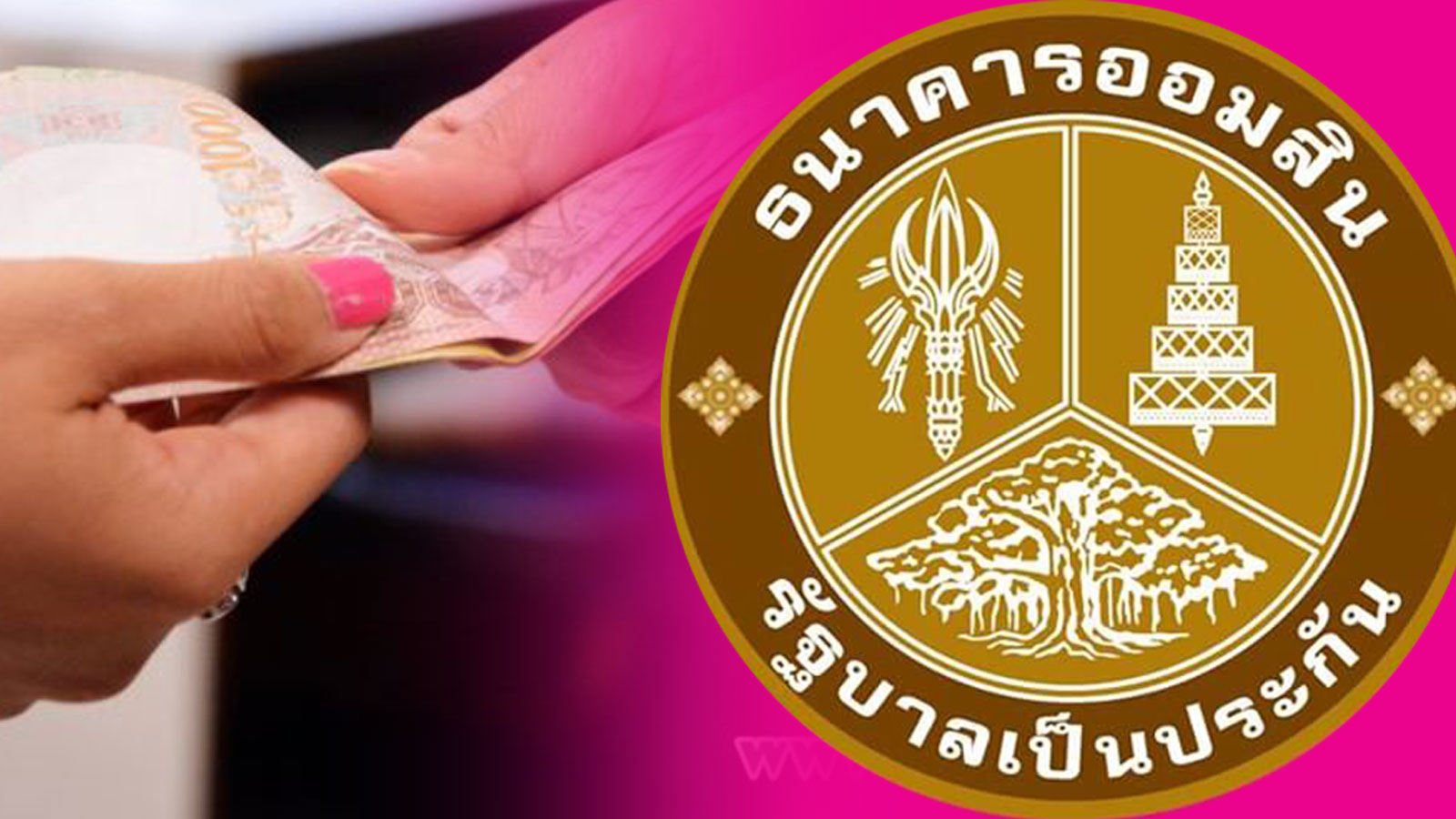 เต็มแล้ว! ออมสินแจ้งปิดลงทะเบียน​สินเชื่อ​ฉุกเฉิน​ 5​ หมื่นบาท​ ชั่วคราว