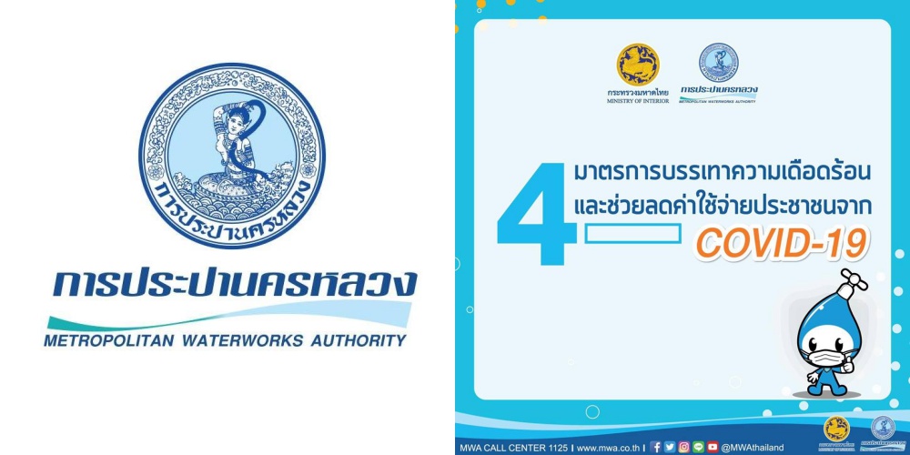 ถึงคิว กปน. ดีเดย์ 1 พ.ค. เปิดลงทะเบียนออนไลน์ขอคืนเงินประกันการใช้น้ำ