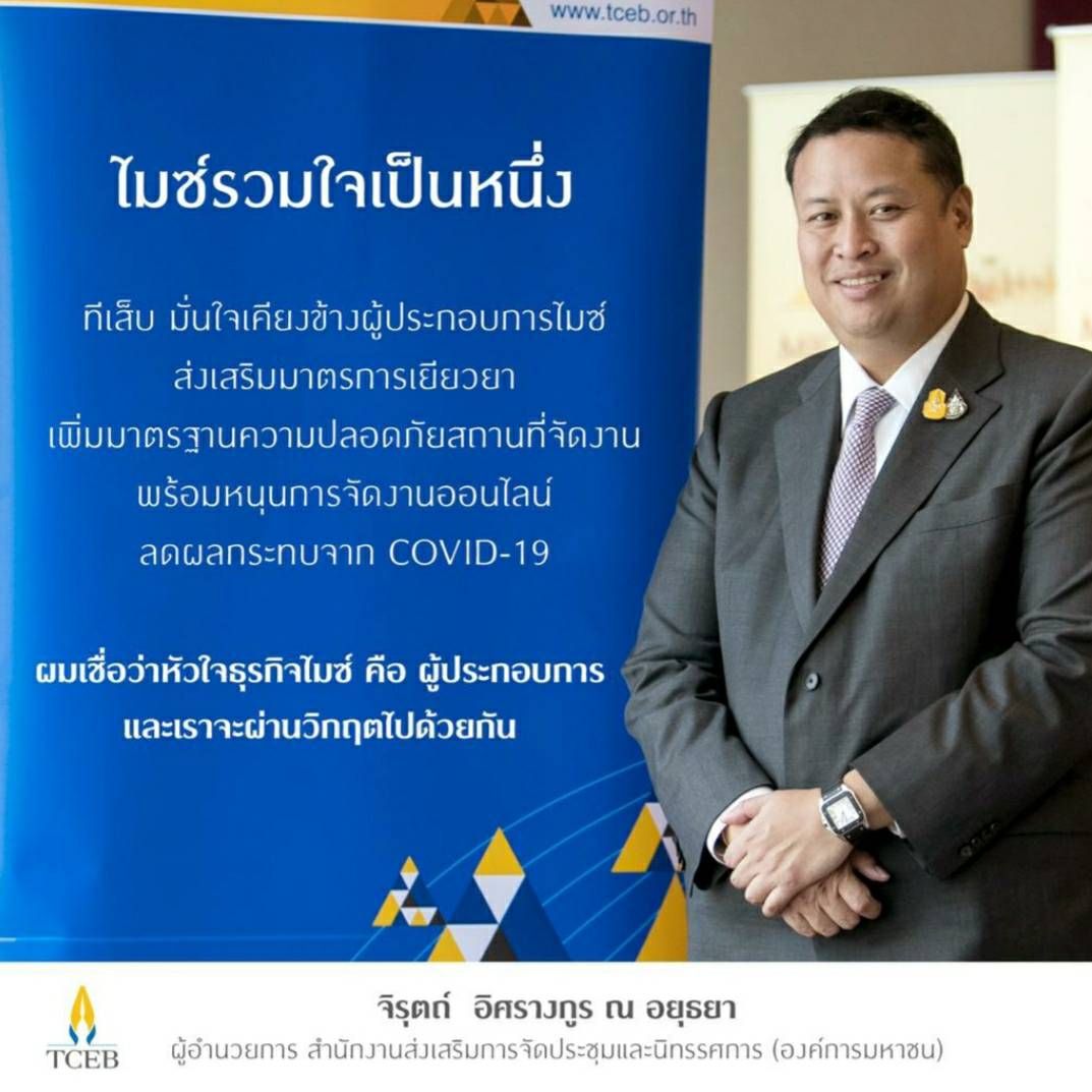 ทีเส็บหนุนผู้ประกอบการรับมือโควิด ยกระดับอุตสาหกรรมไมซ์สู่ออนไลน์