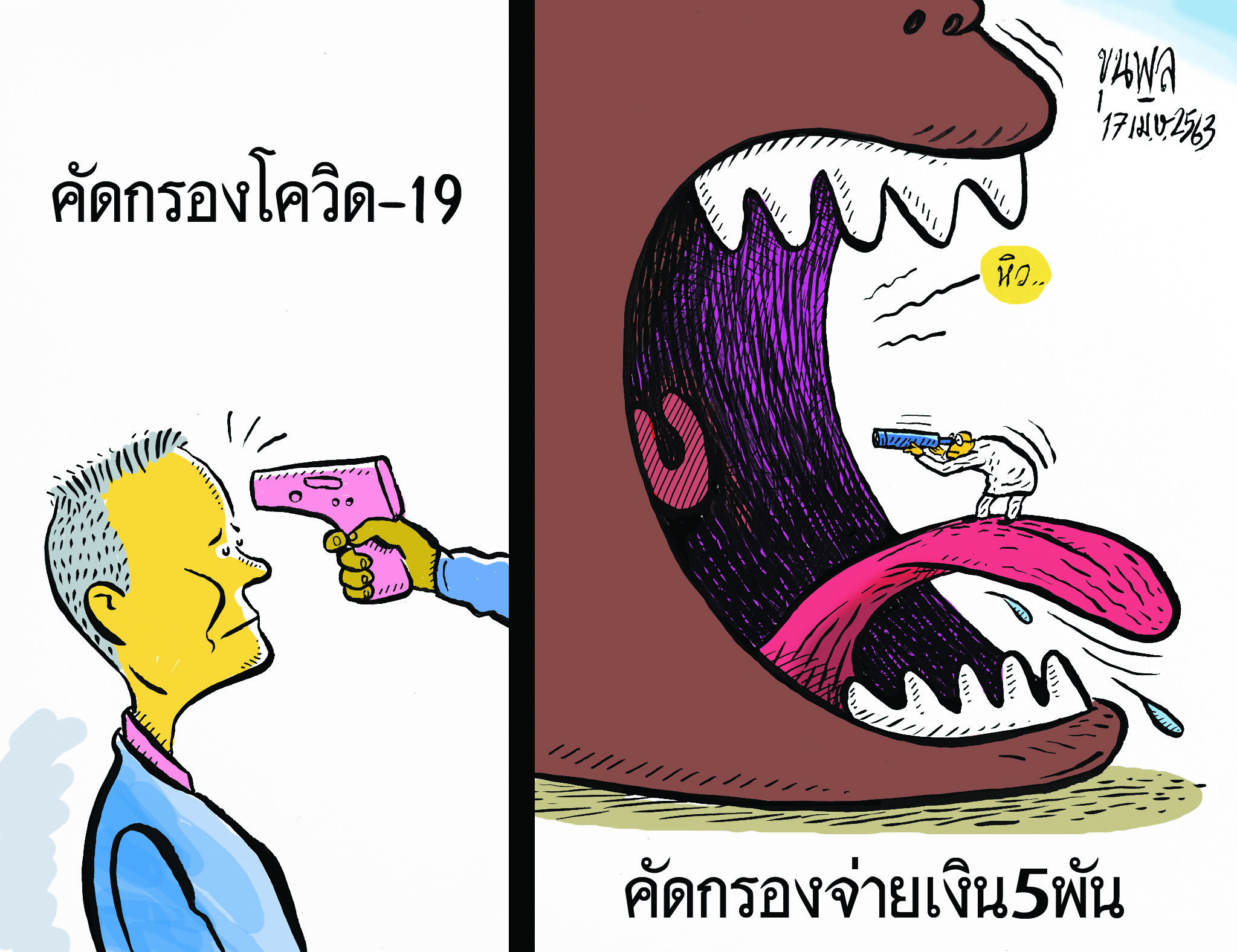 การ์ตูน ขุนพล : คัดกรอง