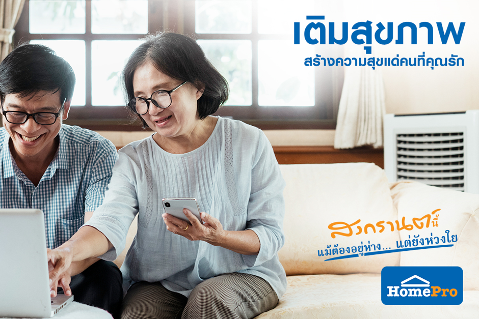 โฮมโปร จัดแคมเปญรับสงกรานต์ ส่งความสุขสงกรานต์นี้ แม้ต้องอยู่ห่าง…แต่ยังห่วงใย