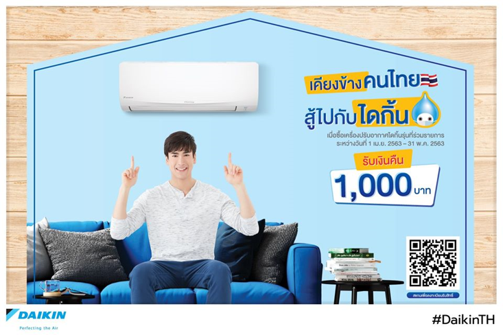 แอร์ “ไดกิ้น” เคียงข้างคนไทย ส่งโปรโมชั่นสุดฮอต สบายกระเป๋า!!