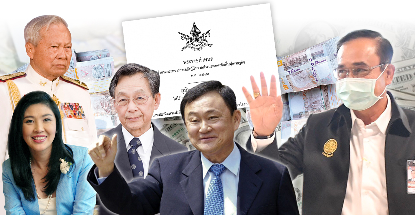 พ.ร.ก.กู้เงินฉุกเฉิน ฉบับที่ 20 แก้วิกฤตเศรษฐกิจ ภัยพิบัติ โรคระบาด