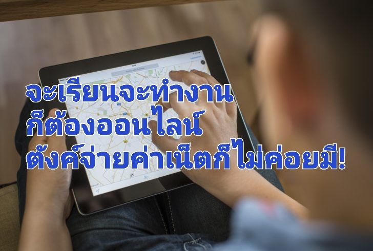 ไม่อยากรอ “เน็ตฟรี” กสทช. รวมเน็ตมือถือเน็ตบ้าน “ราคาประหยัด” ที่นี่!
