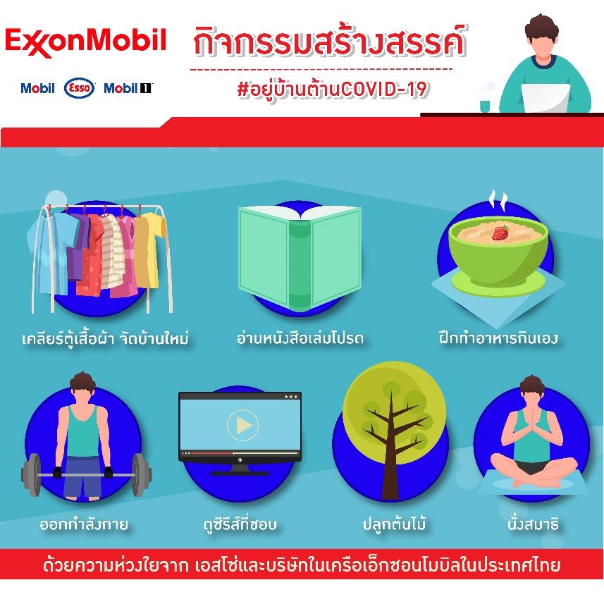 เอสโซ่ และเอ็กซอนโมบิล ประเทศไทย สนับสนุนมาตรการ Social Distancing เว้นระยะห่างกันสักพัก แนะกิจกรรมสร้างสรรค์อยู่บ้านต้านCOVID-19