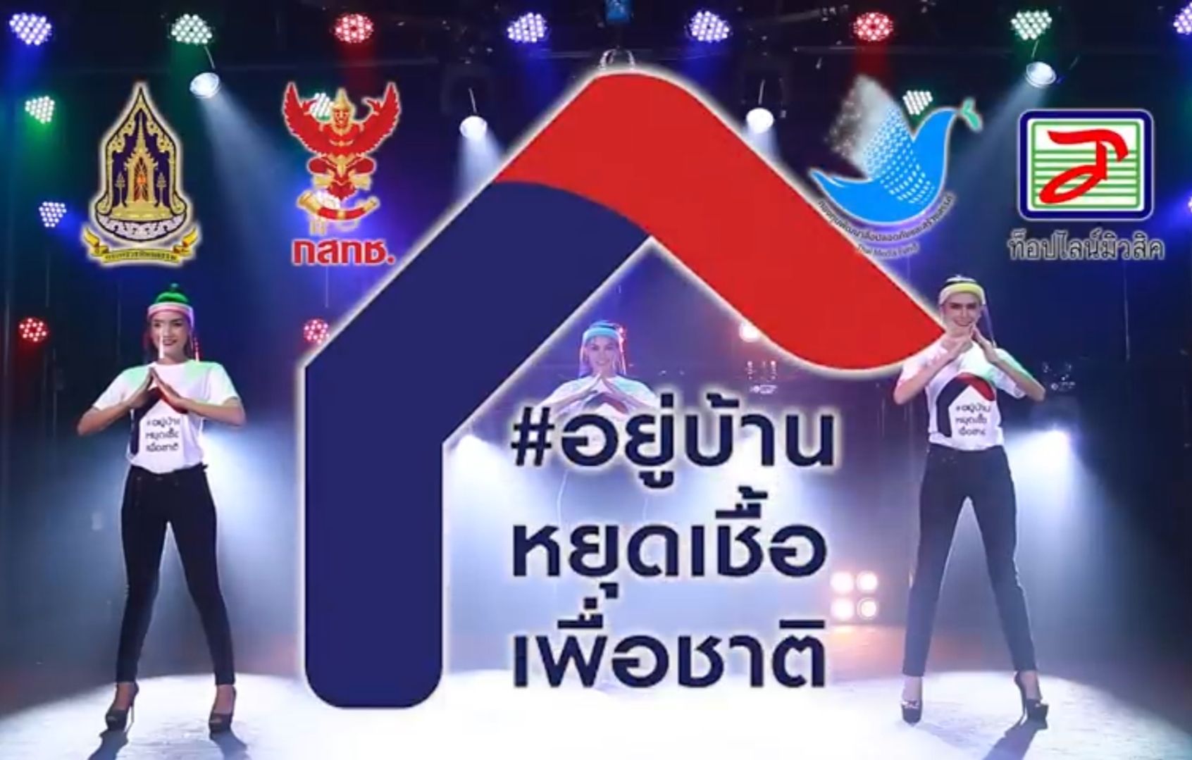 “หนูชื่อโค มากับไข้และมากับไอ” กสทช. กองทุนพัฒนาสื่อฯ จับมือ “เจน-นุ่น-โบว์” รณรงค์กักตัวอยู่บ้าน
