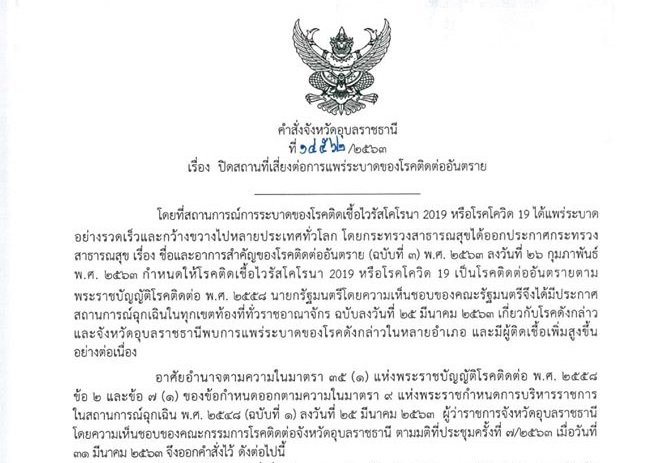 อุบลฯ ยกระดับกันโควิด-19 สั่งปิดห้าง ร้านค้าส่ง-ค้าปลีกขนาดใหญ่ ตลอดเดือนเมษายน