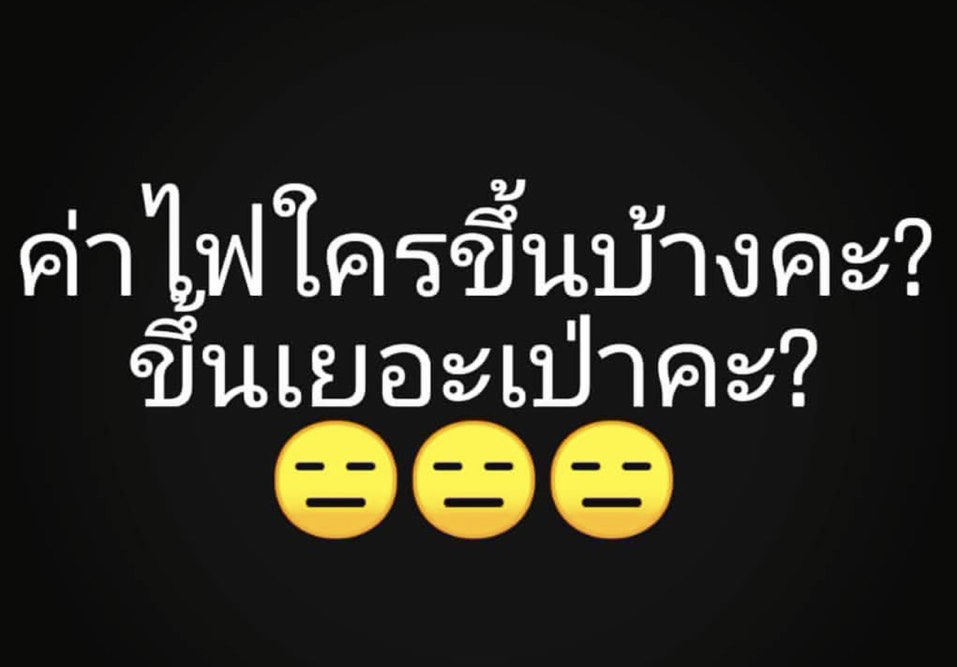 ค่าไฟแพง ชาวเน็ต-ดารา ครวญเห็นใบแจ้งค่าไฟถึงกับจุก