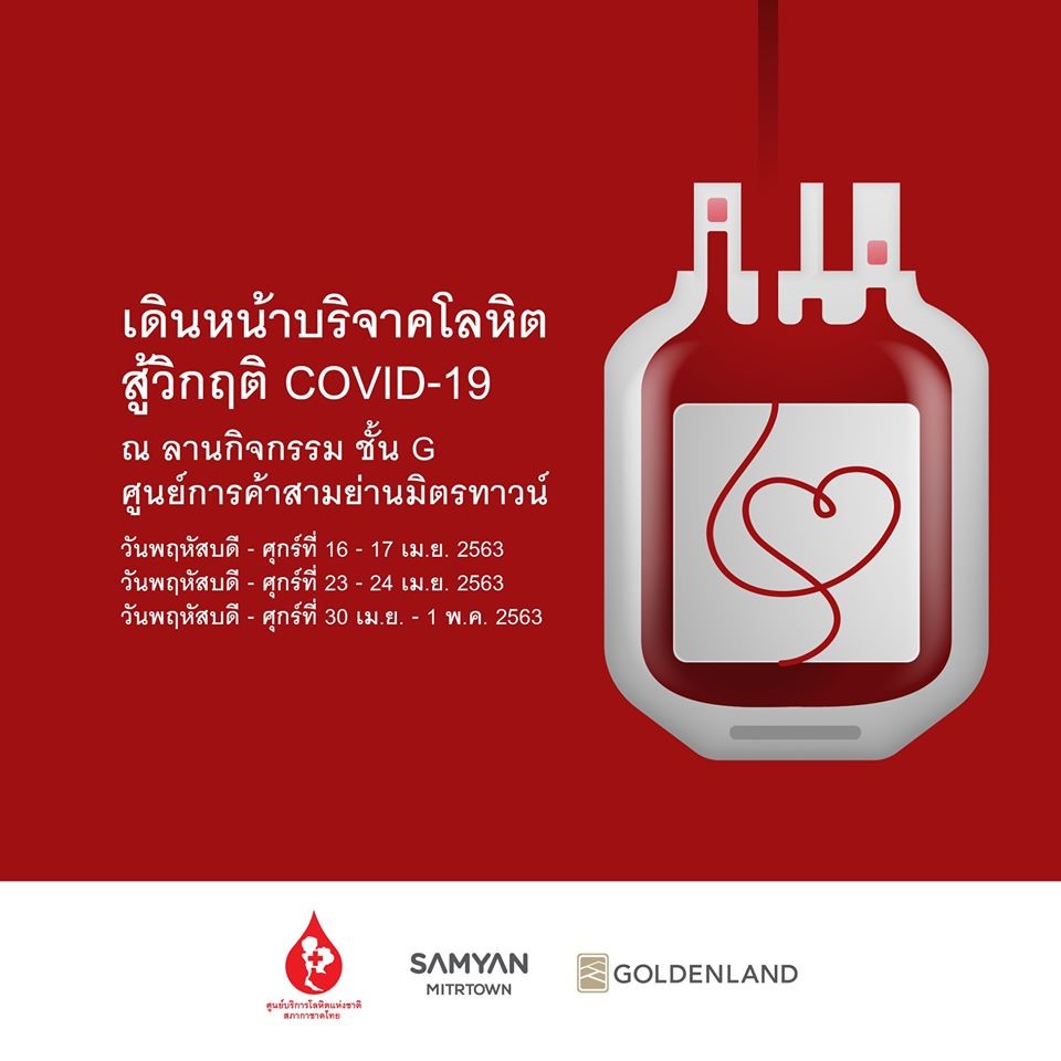 สามย่านมิตรทาวน์ ร่วมกับสภากาชาดไทย ให้บริการหน่วยเคลื่อนที่รับบริจาคโลหิต