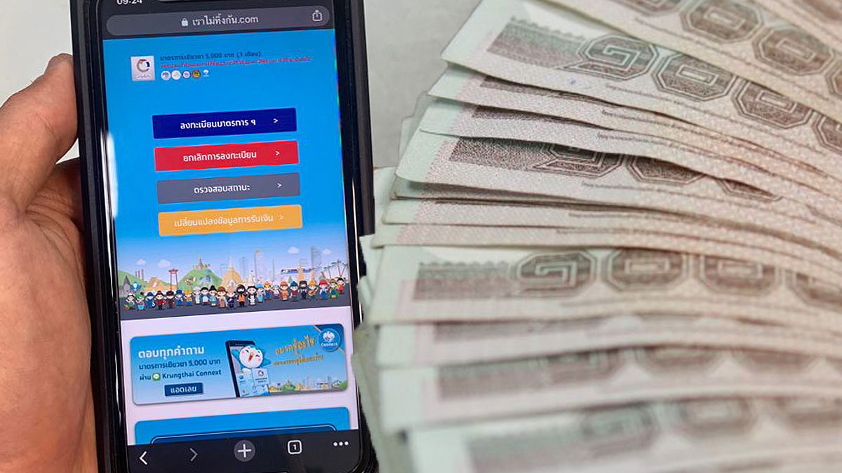 “เราไม่ทิ้งกัน” เปลี่ยนข้อมูลการรับเงิน 5,000 บาทได้แล้ว