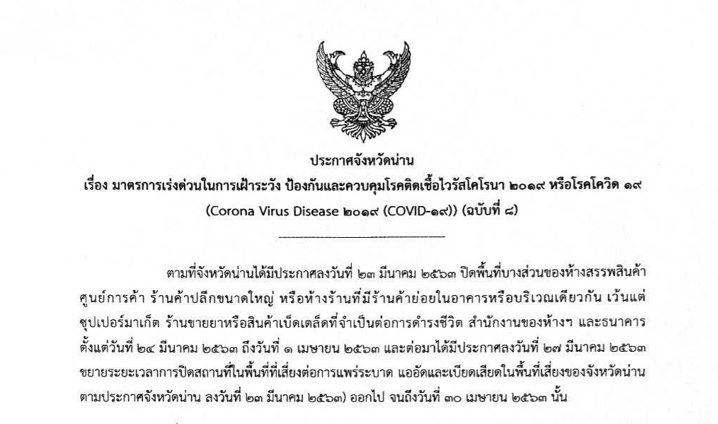ด่วน! “น่าน” คลายล็อก เปิดห้างวันนี้ เฉพาะกลุ่มเครื่องใช้ไฟฟ้า