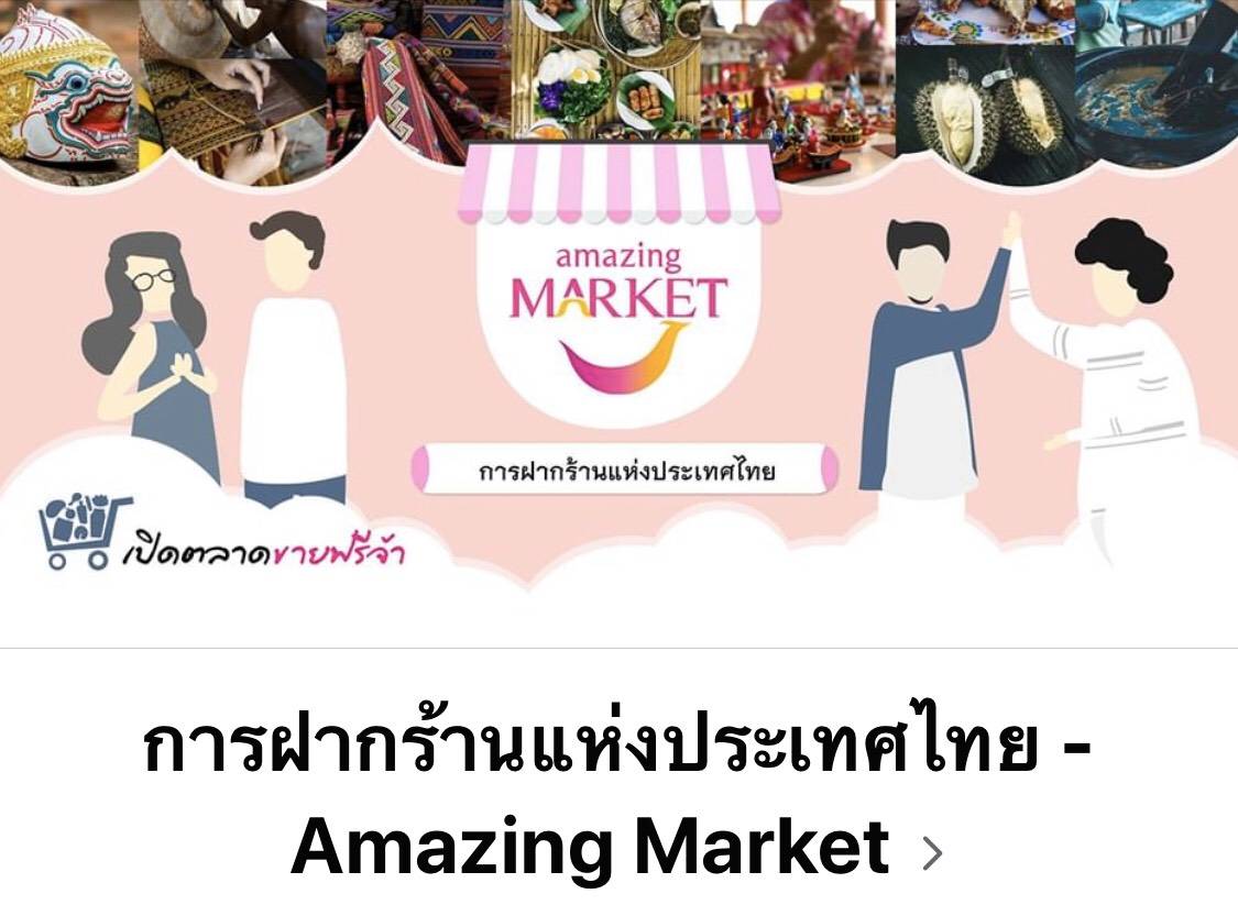 ททท. เปิดกลุ่มเฟซบุ๊ก Amazing Market  รับฝากร้านคนท่องเที่ยวทั่วประเทศ
