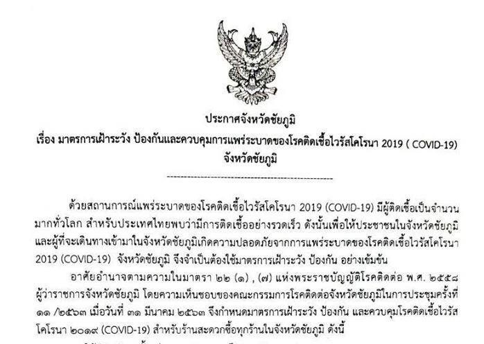 “ชัยภูมิ” สั่งปิดร้านสะดวกซื้อ 5ทุ่มถึงตี 5 เลี่ยงการแพร่เชื้อโควิด-19