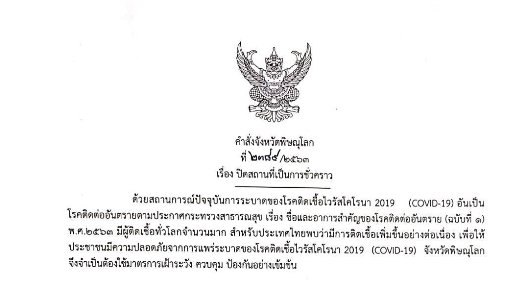 “พิษณุโลก” ออกประกาศห้ามจำหน่ายสุรา ดีเดย์ 1 เมษายน