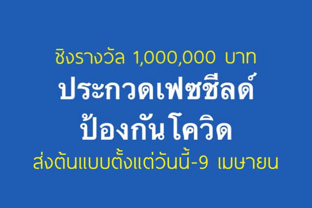 ชิงเงินล้าน! หมอสุรพงษ์ โพสต์ชวนแข่งทำหน้ากาก “เฟซชีลด์”