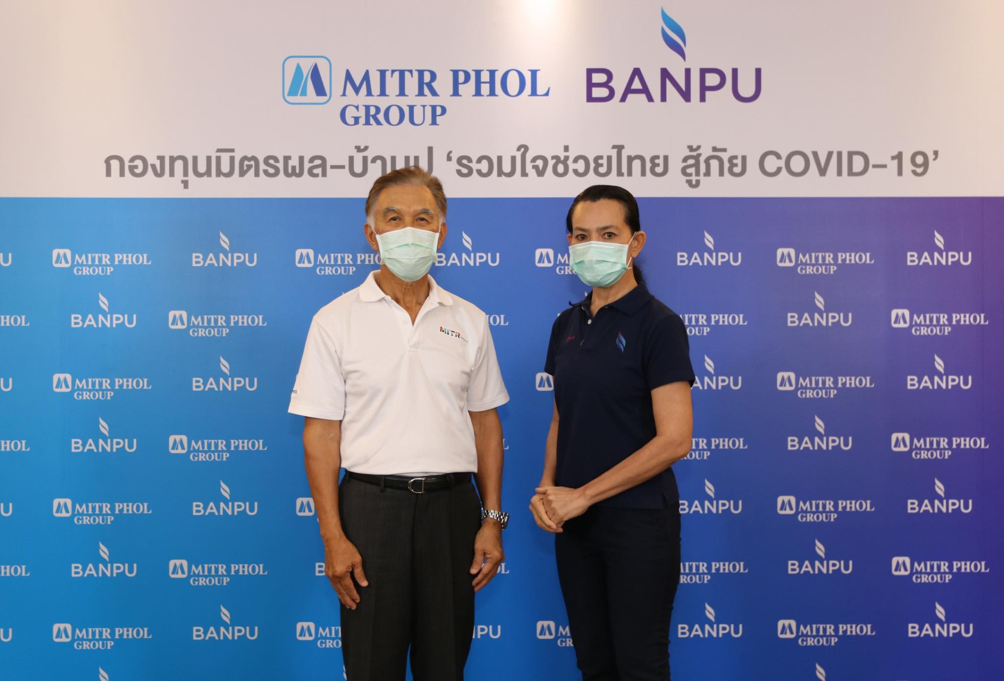 ใจถึง พึ่งได้ “มิตรผล-บ้านปู” ตั้งกองทุน 500 ล้าน ช่วยไทยสู้โควิด