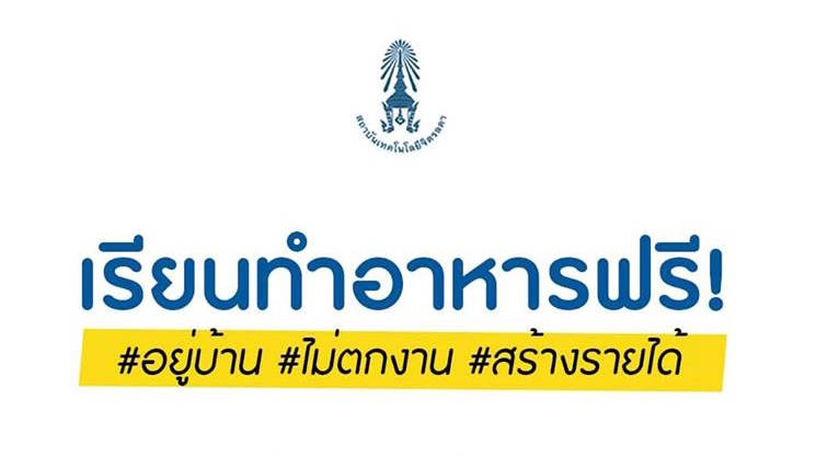 สถาบันเทคโนโลยีจิตรลดา เปิดคอร์ส “เมนูสร้างอาชีพ” สอนทำอาหารออนไลน์ฟรี