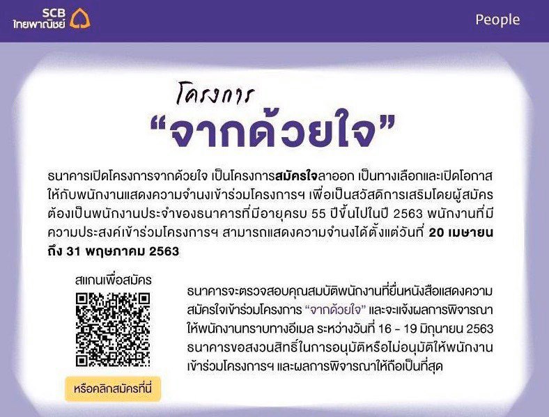 SCB เปิดโครงการ จากด้วยใจ สมัครใจลาออก