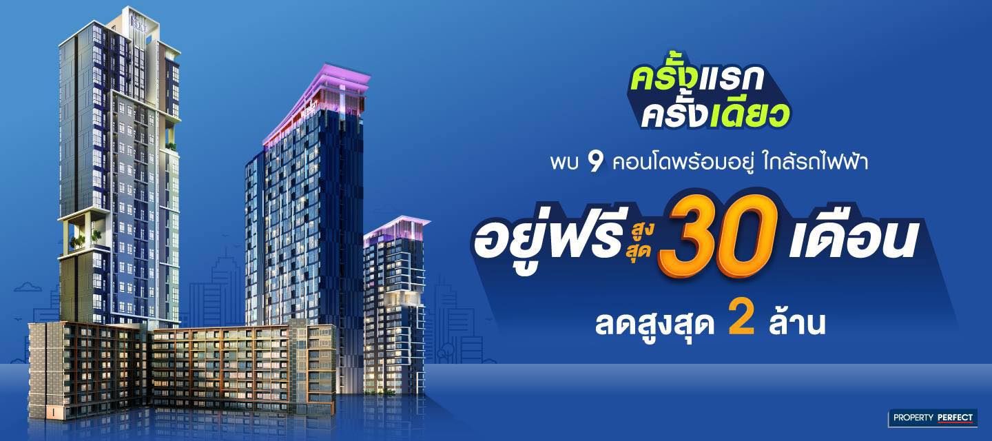 ดีเดย์ 1 พ.ค.63 ซื้อคอนโดเพอร์เฟค “อยู่ฟรีสูงสุด 30 เดือน”