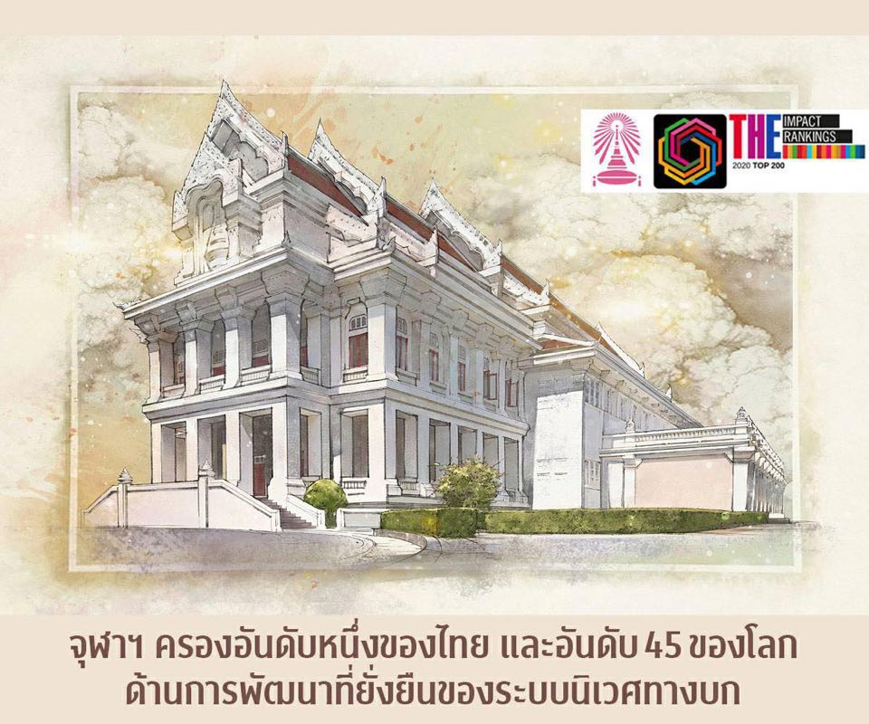 จุฬาฯ ยืนหนึ่งด้านนิเวศทางบกยั่งยืน และครองอันดับที่ 45 ของโลก