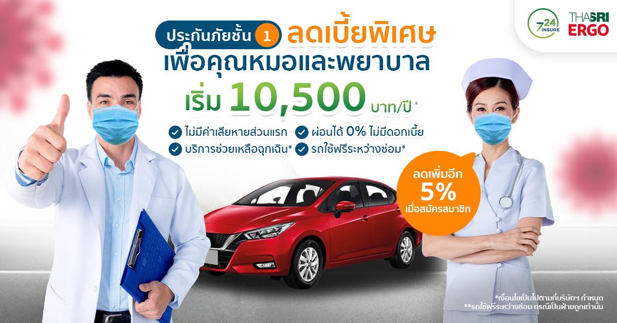 เปิดแคมเปญเพื่อหมอ-พยาบาล ซื้อประกันรถยนต์ชั้น 1 ลดเบี้ย 30%