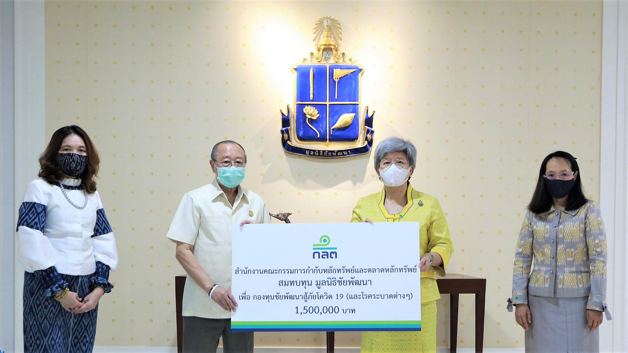 ก.ล.ต. มอบเงิน 1.5 ล้าน บริจาคสมทบกองทุนชัยพัฒนาสู้ภัยโควิด 19