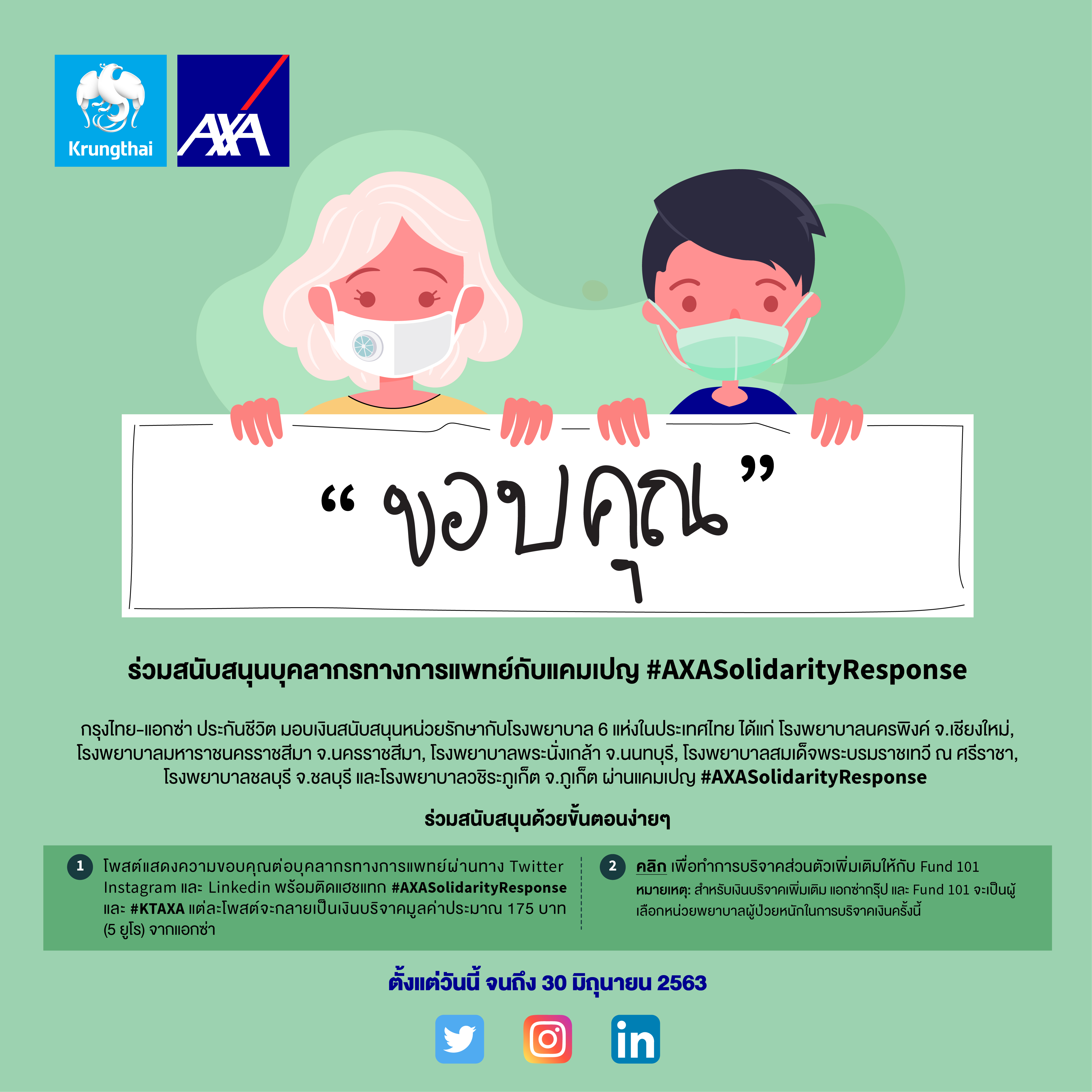 AXA ส่งแคมเปญ 1 โพสต์เปลี่ยนเป็นเงินบริจาค 5 ยูโร ช่วยผู้ป่วย 60 ประเทศทั่วโลก