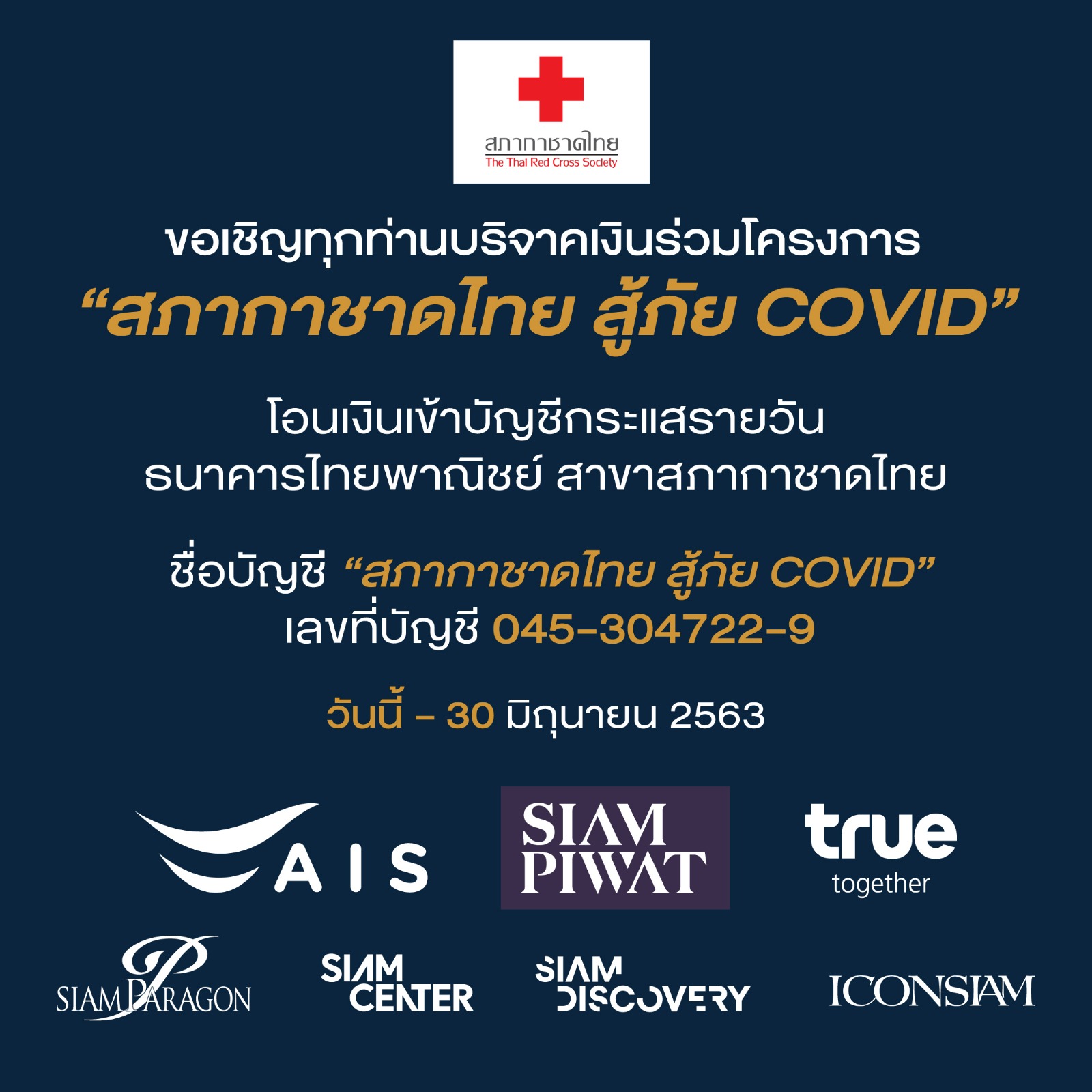 สยามพิวรรธน์ ส่งมอบความรัก-กำลังใจผ่านบทเพลง “รักแท้ไม่แพ้ระยะห่าง Love has no distance”