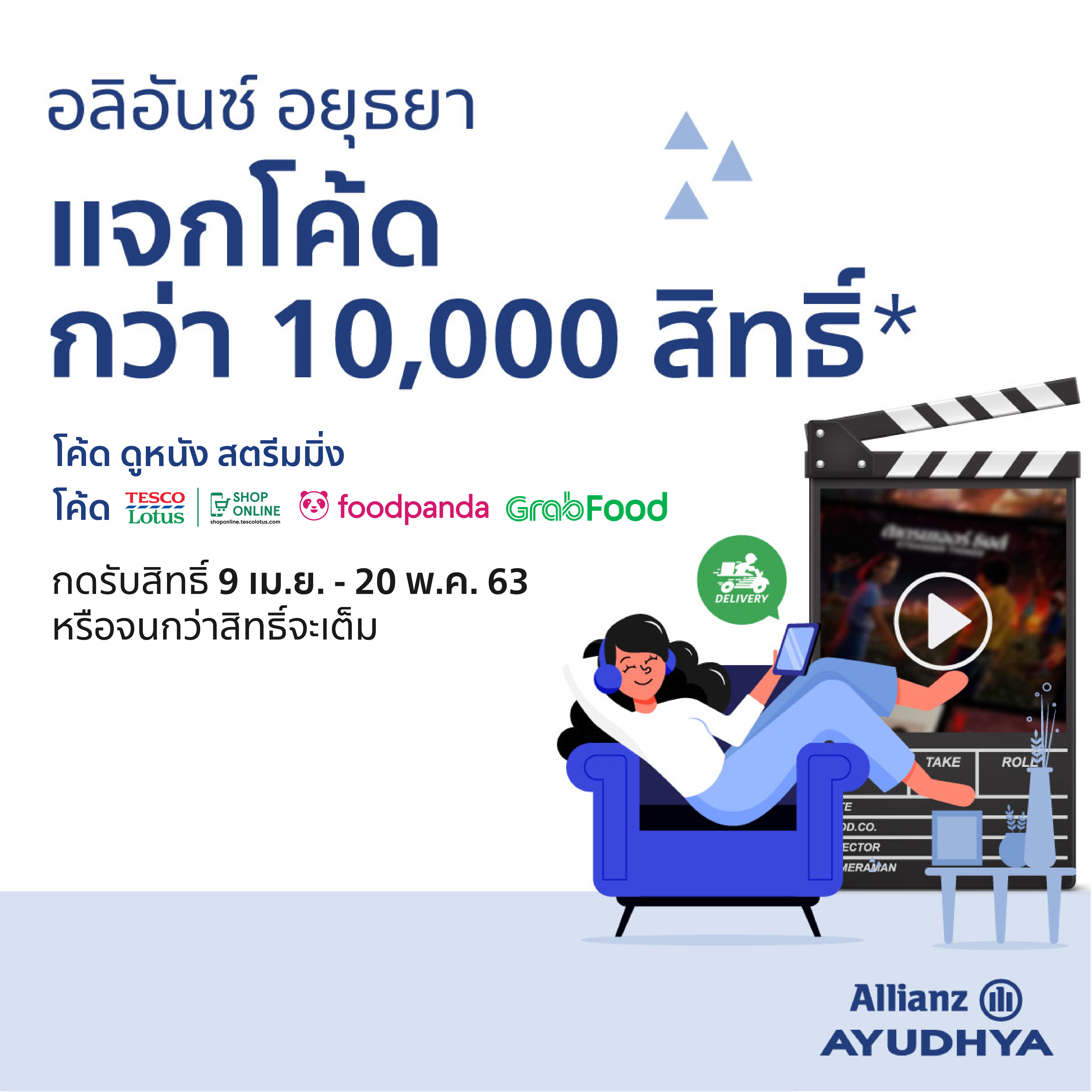 “อลิอันซ์อยุธยาฯ” แจกโค้ดส่วนลดฟรีกว่า 10,000 สิทธิ์ เติมความสุขลูกค้าถึงบ้าน