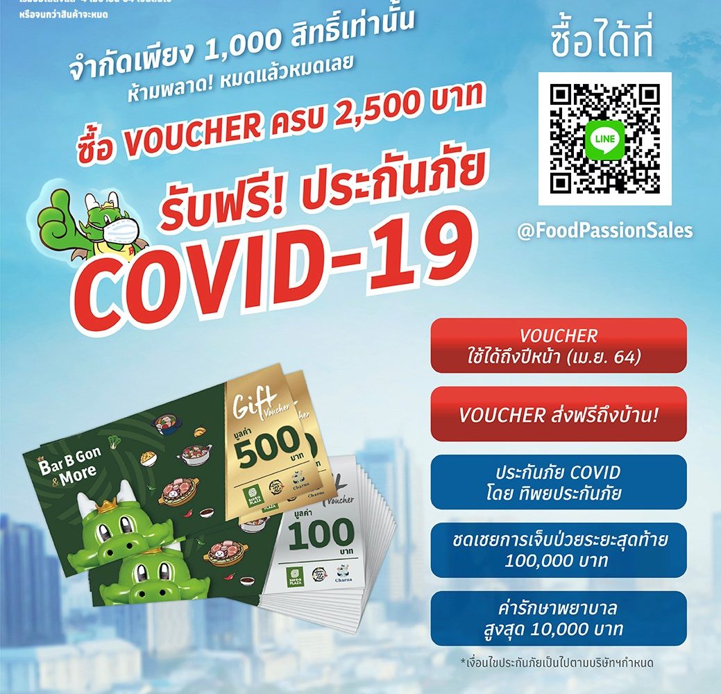 “บาร์บีคิวพลาซ่า” งัดลูกเล่นใหม่ ซื้อ Voucher แถมประกัน COVID-19 ฟรี