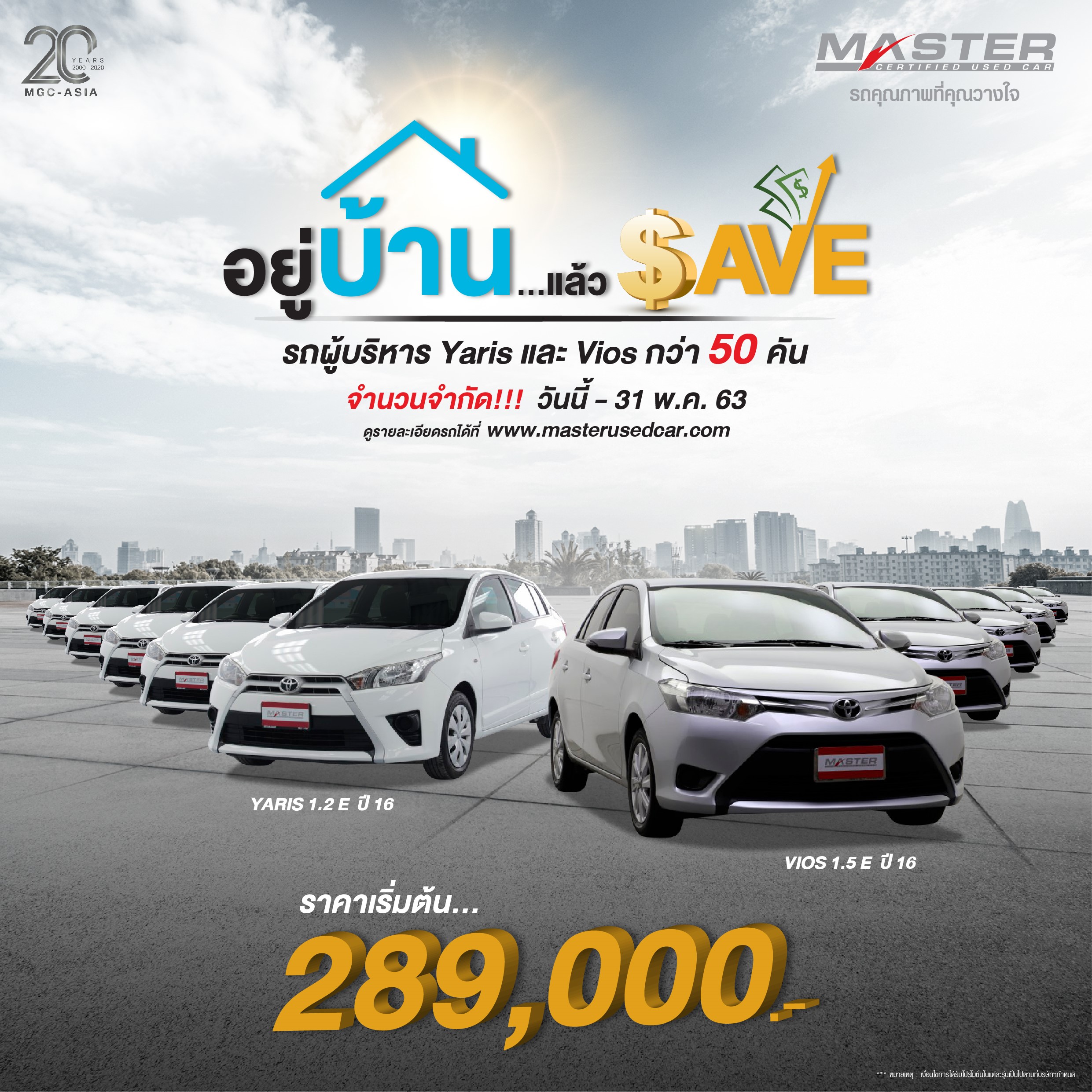 “มาสเตอร์ ฯ” ขน ยารีส -วีออส ใช้แล้ว ขายเริ่มต้นแค่ 2.89 แสน