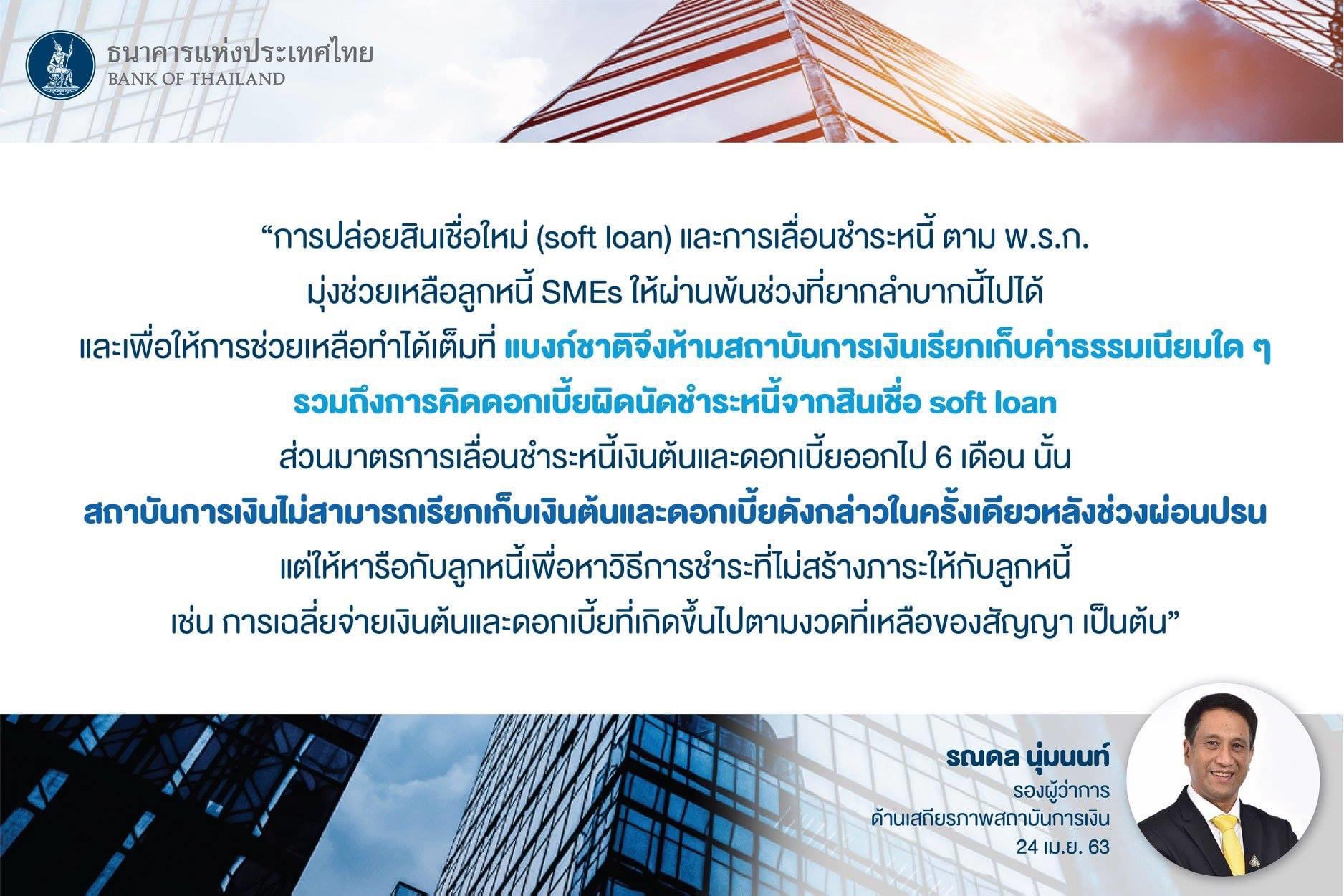 ห้ามเด็ดขาด! ธปท.ตีกรอบปล่อยซอฟต์โลนอุ้ม​ SMEs​ ห้ามแบงก์​คิด​ “ค่าฟี-ดบ.ผิดนัด”