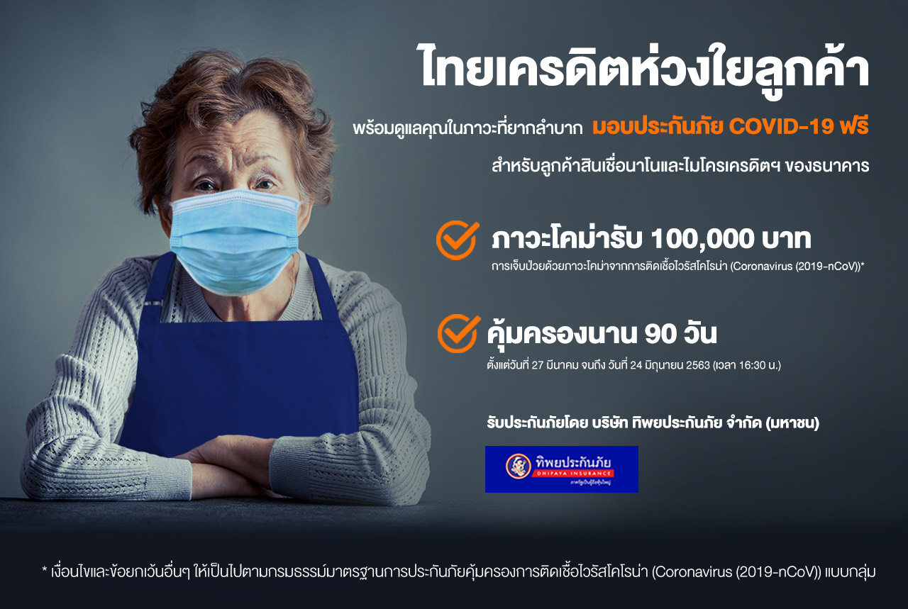 ไทยเครดิตฯ ยืนหยัดเคียงข้างพ่อค้าแม่ค้า สู้วิกฤตโควิด-19 มอบประกันภัยคุ้มครองชีวิตจากโควิด-19 ฟรีนาน 90 วัน