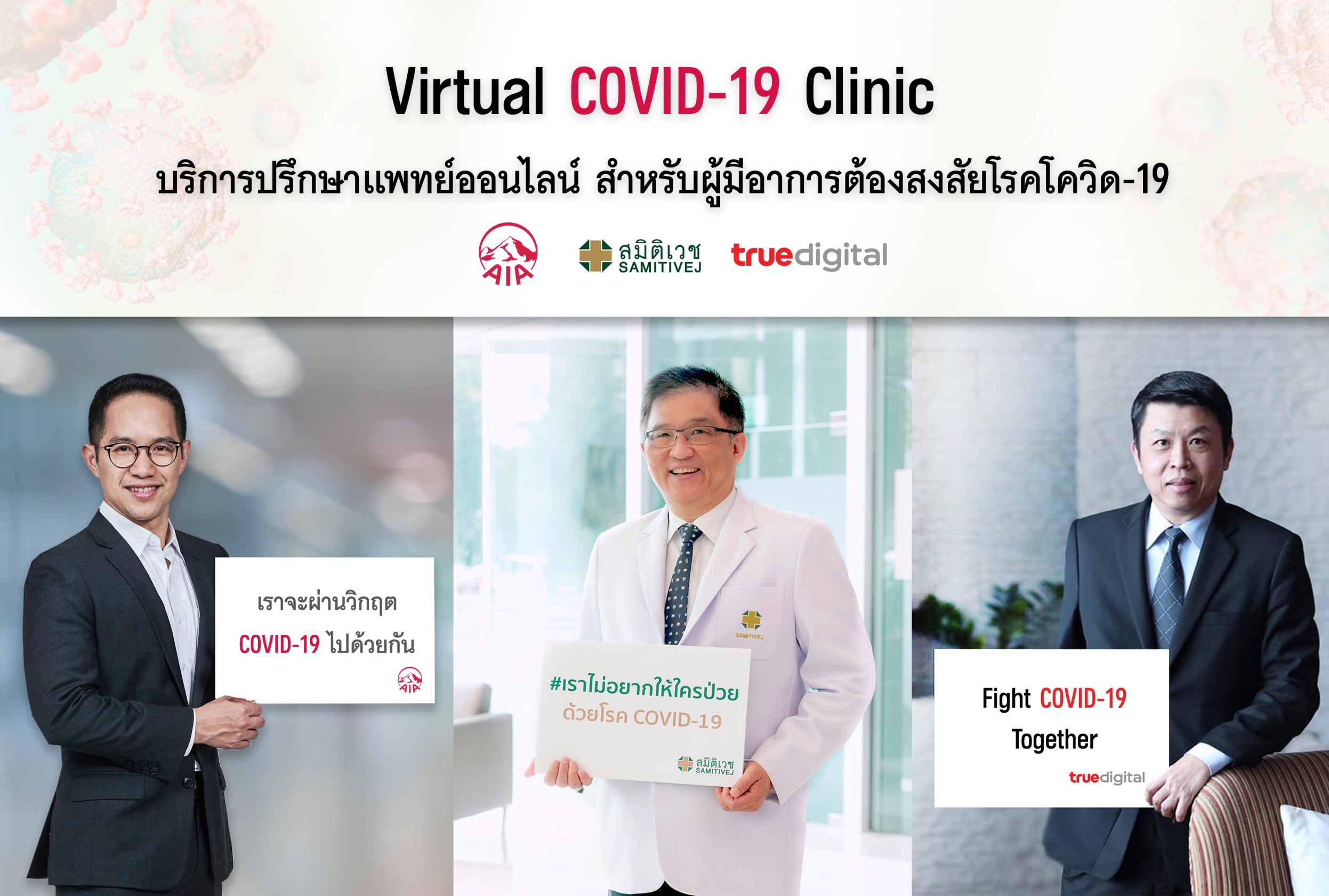เครือโรงพยาบาลสมิติเวช ผนึกกำลัง เอไอเอ ประเทศไทย และ ทรู ดิจิทัล กรุ๊ป เปิดบริการ “Virtual COVID-19 Clinic”
