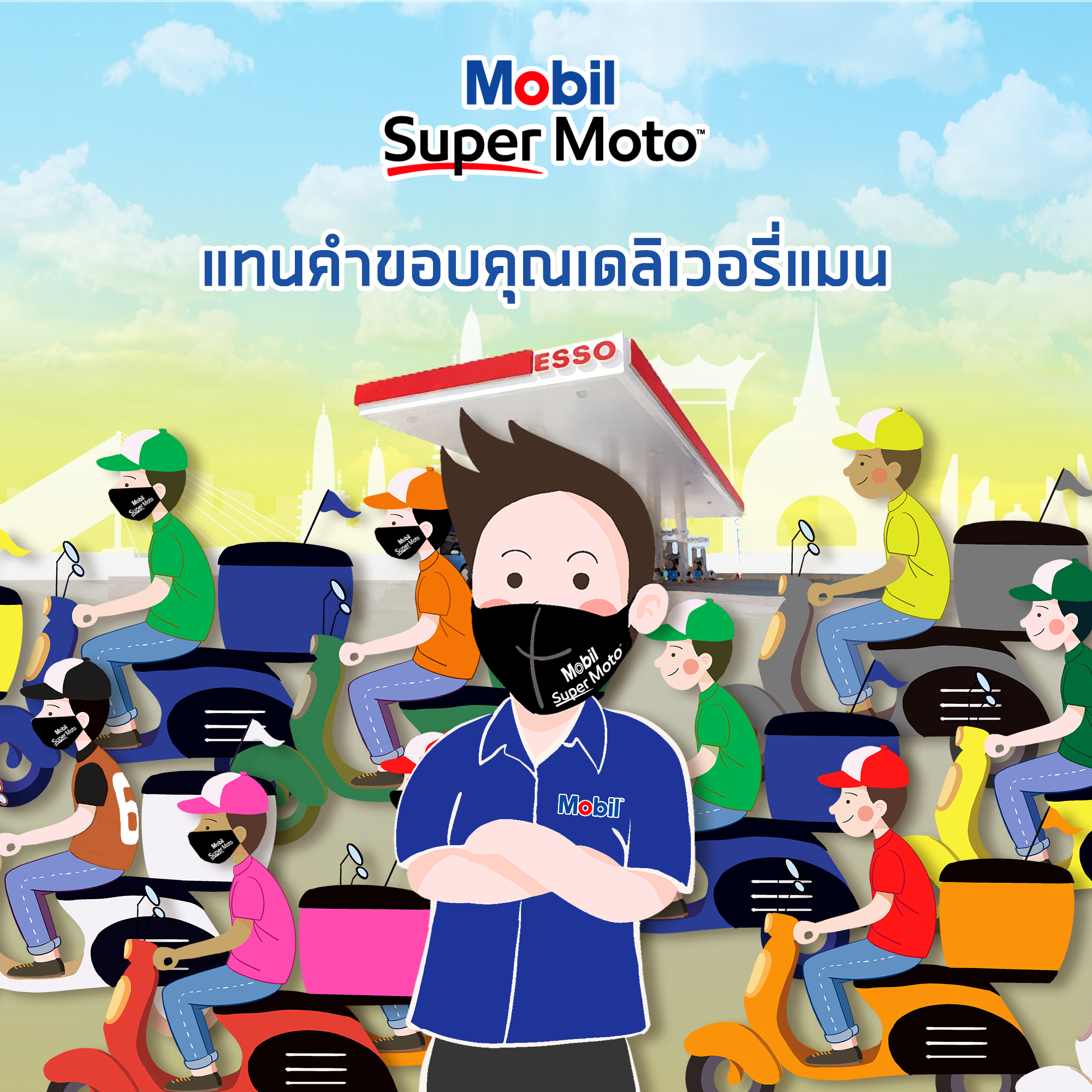 โมบิล ห่วงใยเดลิเวอรี่แมน แจกฟรีหน้ากากผ้า 4,000 ชิ้น ณ สถานีบริการน้ำมันเอสโซ่