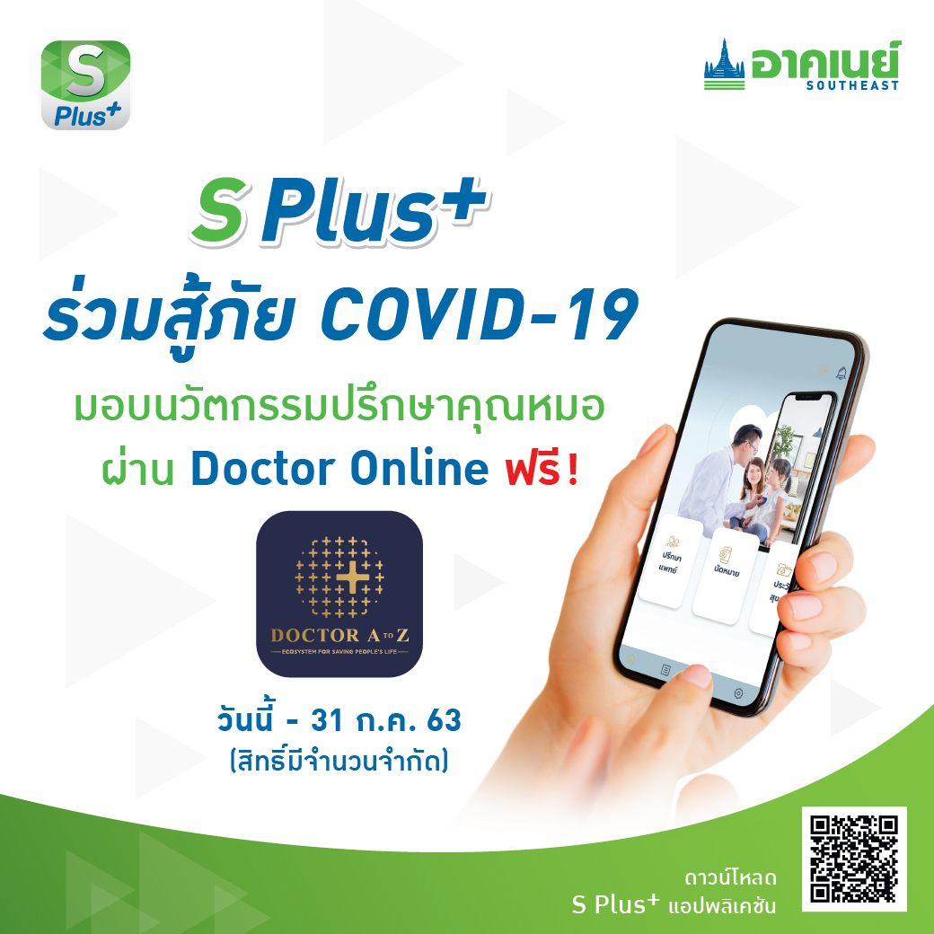 “เครือไทย โฮลดิ้งส์” จับมือแอปพลิเคชั่นดัง ส่งบริการ “Doctor Online” ให้คำปรึกษาโควิด-19 ฟรี