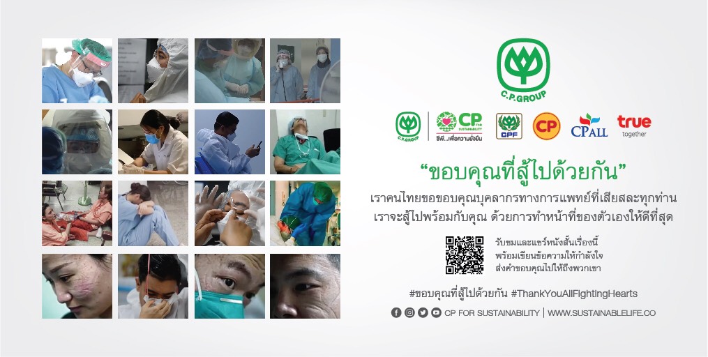 ซีพีเปิดตัวหนังสั้น “ขอบคุณที่สู้ไปด้วยกัน” ให้กำลังใจบุคลากรทางการแพทย์ ผู้เป็นแนวหน้าสู้โควิด-19